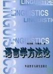 語言學方法論 /