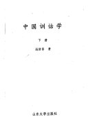 中国训诂学 /
