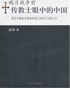 鴉片戰爭前傳教士眼中的中國 : 兩位早期來華新教傳教士的浙江沿海之行 /