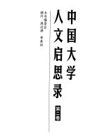 中国大学人文启思录 /