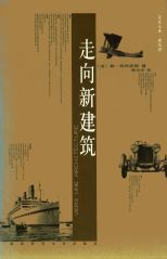 走向新建筑 /