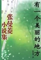 有一个美丽的地方 : 张曼菱小说集 /