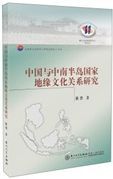 中國與中南半島國家地緣文化關係研究 /