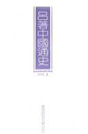 呂著中國通史 /