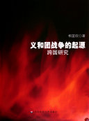义和团战争的起源 : 跨国研究 /