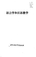 语言学和汉语教学 /