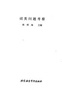词类问题考察 /