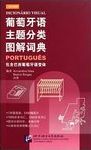 葡萄牙語主題分類圖解詞典 : 包含巴西葡萄牙語變體 = Dicionario visual. Portugues /