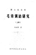 毛詩訓詁研究 /