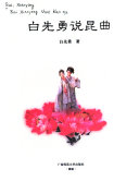 白先勇说昆曲 /
