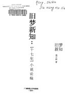旧梦新知 : "十七年" 小说论稿 /