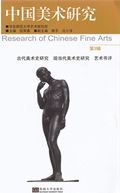 中國美術研究 = Research of Chinese fine arts.