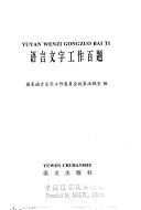 语言文字工作百题 /