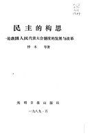 民主的构思 : 论我国人民代表大会制度的发展与改革 /