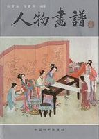 人物畫譜 /