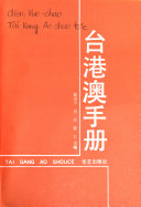 台港澳手册 /