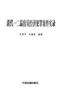 清代一二品官员经济犯罪案件实录 /
