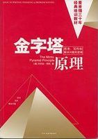 金字塔原理 : 思考, 写作和解决问题的逻辑 /