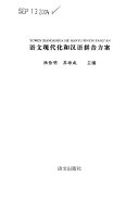 语文现代化和汉语拼音方案 /