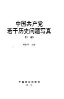中国共产党若干历史问题写真 /