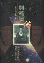 利玛窦传 /
