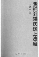 我把刘晓庆送上法庭 /