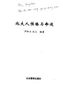 北大人性格与命运 /