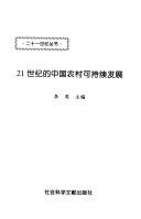 21 世纪的中国农村可持续发展 /