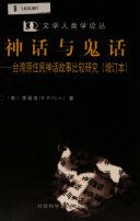 神话与鬼话 : 台湾原住民神话故事比较硏究 /