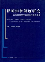 律師辯護制度研究 : 以審前程式中的律師作用為視角 /