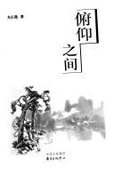 俯仰之间 /