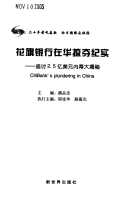 花旗银行在华掠夺纪实 : 追讨2.5亿美元內幕大揭秘 =Citibank's plundering in China /