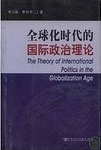 全球化时代的国际政治理论 = The theory of international politics in the globalization age /
