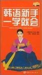 韓語新手一學就會 /
