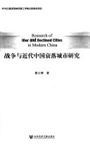 战争与近代中国衰落城市研究 = Research of war and declined cities in modern China /
