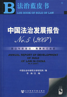 中國法治發展報告 = Annual report on rule of law in China /