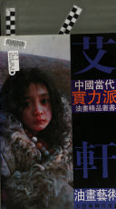 艾軒油畫兿術 /