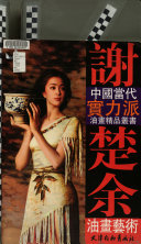 謝楚余油畫藝術 /
