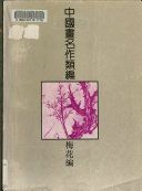 梅花編 /