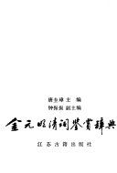 金元明清词鉴賞辞典 /