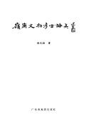 嶺南文物考古論集 /