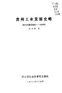 贵州工业发展史略 : 约公元前22世纪-1949年 /