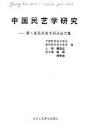 中国民艺学研究 : 第二屆民间美术研讨会文集 /