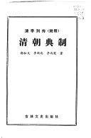 清朝典制 /