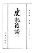 史記注譯 /