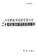 二十世纪的中国语言应用研究 /