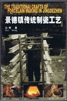 景德镇传统制瓷工艺 /