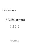 《古代汉语》注释商榷 /