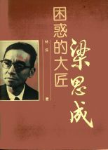 困惑的大匠 : 梁思成 /