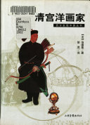 清宮洋畫家 /